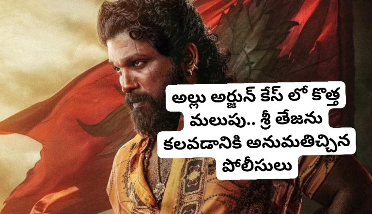 అల్లు అర్జున్ కేస్ లో కొత్త మలుపు.. శ్రీ తేజను కలవడానికి అనుమతిచ్చిన పోలీసులు