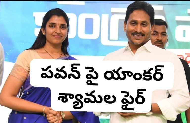 గేమ్ ఛేంజర్ ప్రీ రిలీజ్ ఇన్సిడెంట్ విషయంలో పవన్ పై యాంకర్ శ్యామల ఫైర్