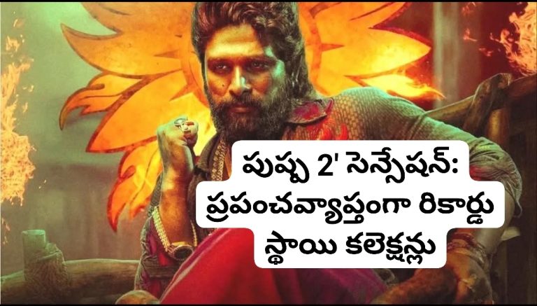 పుష్ప 2′ సెన్సేషన్: ప్రపంచవ్యాప్తంగా రికార్డు స్థాయి కలెక్షన్లు