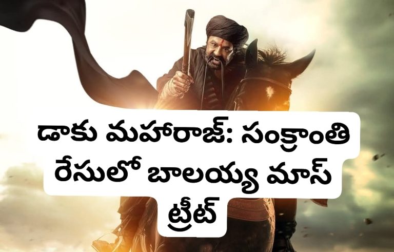 డాకు మహారాజ్: సంక్రాంతి రేసులో బాలయ్య మాస్ ట్రీట్