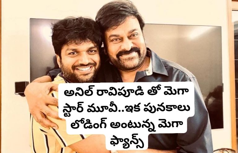 అనిల్ రావిపూడి తో మెగా స్టార్ మూవీ..ఇక పునకాలు లోడింగ్ అంటున్న మెగా ఫ్యాన్స్