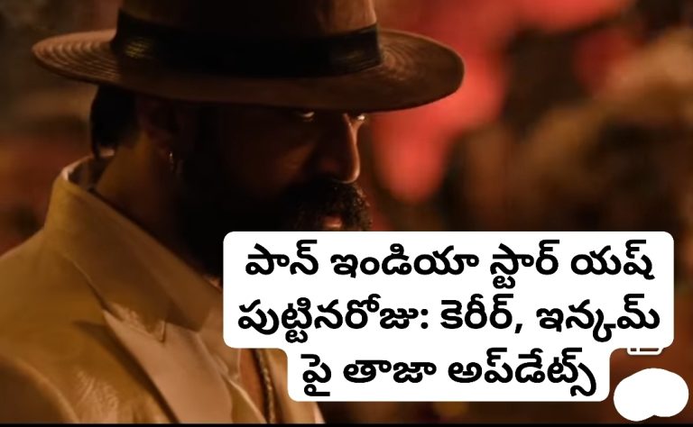 పాన్ ఇండియా స్టార్ యష్ పుట్టినరోజు: కెరీర్, ఇన్కమ్ పై తాజా అప్‌డేట్స్