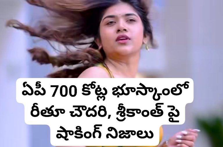 ఏపీ 700 కోట్ల భూస్కాంలో రీతూ చౌదరి, శ్రీకాంత్ పై షాకింగ్ నిజాలు