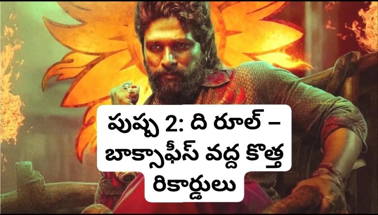 పుష్ప 2: ది రూల్ – బాక్సాఫీస్ వద్ద కొత్త రికార్డులు
