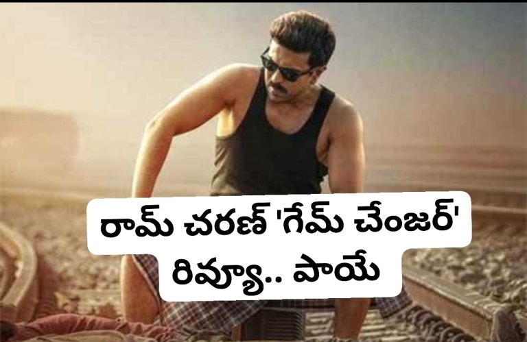 రామ్ చరణ్ ‘గేమ్ చేంజర్’ రివ్యూ