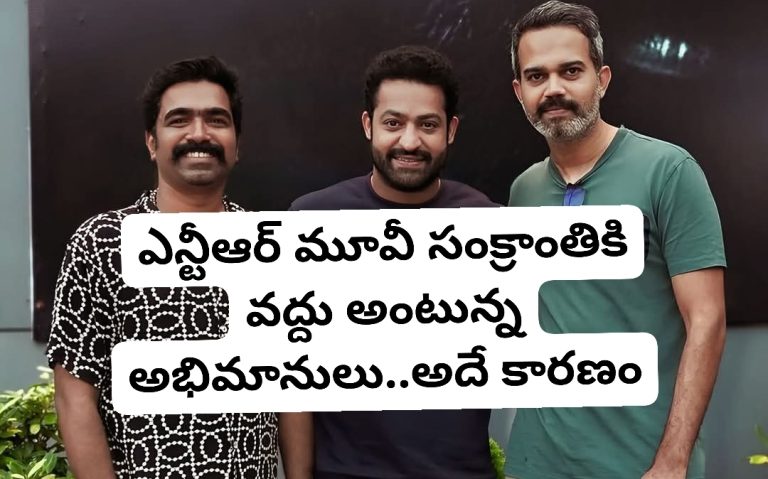 ఎన్టీఆర్ మూవీ సంక్రాంతికి వద్దు అంటున్న అభిమానులు..అదే కారణం