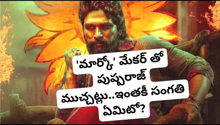 ‘మార్కో’ మేకర్ తో పుష్పరాజ్ ముచ్చట్లు..ఇంతకీ సంగతి ఏమిటో?