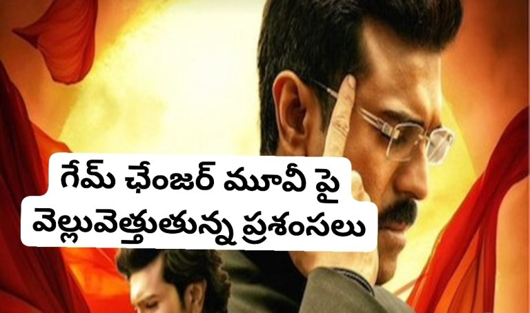 గేమ్ ఛేంజర్ మూవీ పై వెల్లువెత్తుతున్న ప్రశంసలు