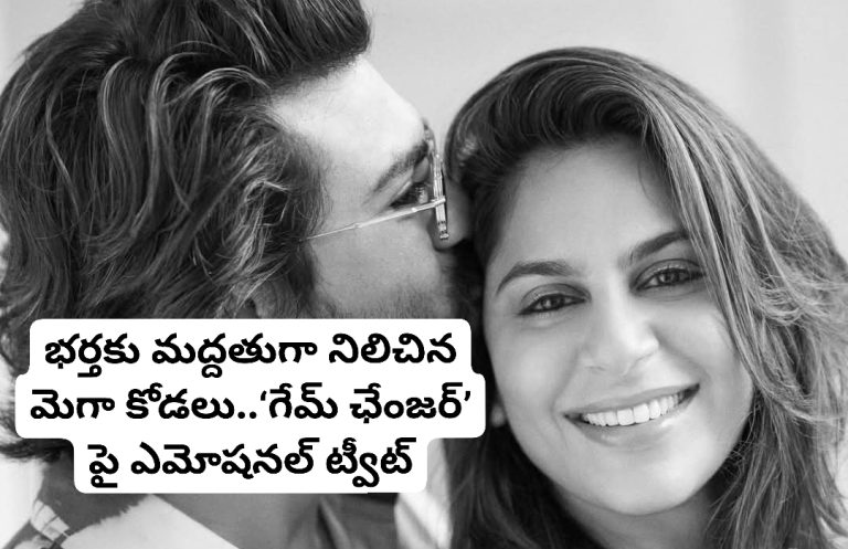 భర్తకు మద్దతుగా నిలిచిన మెగా కోడలు..‘గేమ్ ఛేంజర్’ పై ఎమోషనల్ ట్వీట్