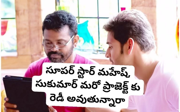 సూపర్ స్టార్ మహేష్, సుకుమార్ మరో ప్రాజెక్ట్ కు రెడీ అవుతున్నారా