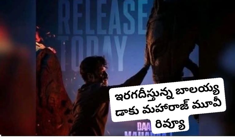 ఇరగదీస్తున్న బాలయ్య డాకు మహారాజ్ మూవీ రివ్యూ