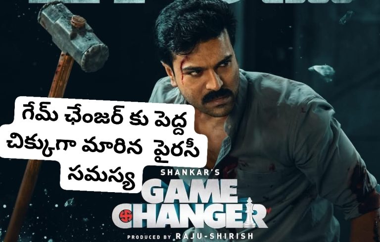 గేమ్ ఛేంజర్ కు పెద్ద చిక్కుగా మారిన  పైరసీ సమస్య