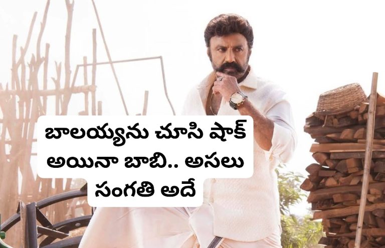 బాలయ్యను చూసి షాక్ అయినా బాబి.. అసలు సంగతి అదే