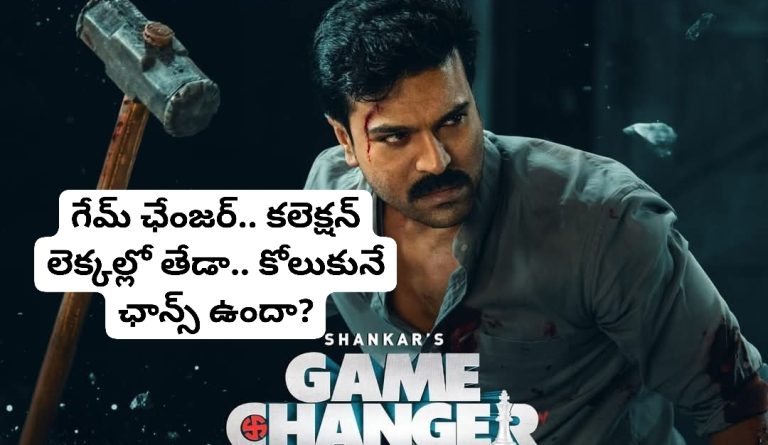 గేమ్ ఛేంజర్.. కలెక్షన్ లెక్కల్లో తేడా.. కోలుకునే ఛాన్స్ ఉందా?
