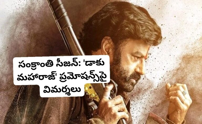సంక్రాంతి సీజన్‌: ‘డాకు మహారాజ్’ ప్రమోషన్స్‌పై విమర్శలు