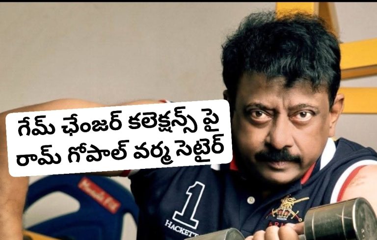 గేమ్ ఛేంజర్ కలెక్షన్స్ పై రామ్ గోపాల్ వర్మ సెటైర్