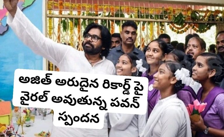 అజిత్ అరుదైన రికార్డ్ పై వైరల్ అవుతున్న పవన్ స్పందన