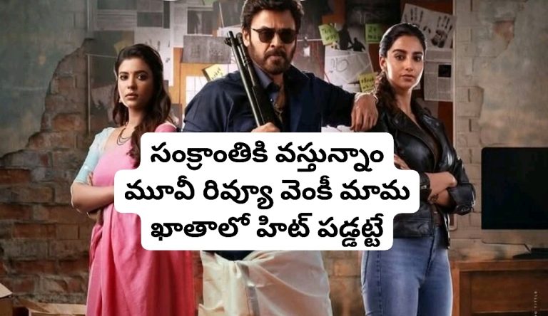 సంక్రాంతికి వస్తున్నాం మూవీ రివ్యూ వెంకీ మామ ఖాతాలో హిట్ పడ్డట్టే