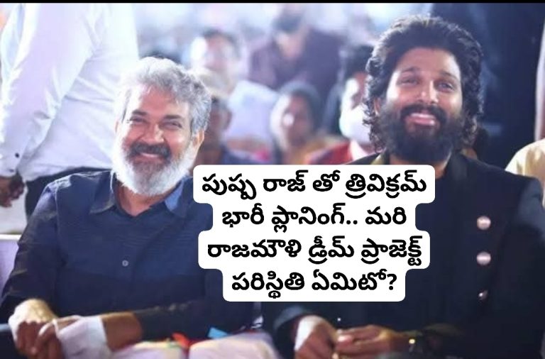 పుష్ప రాజ్ తో త్రివిక్రమ్ భారీ ప్లానింగ్.. రాజమౌళి పరిస్థితి ఏమిటో?