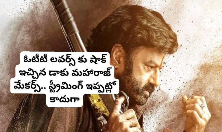 ఓటీటీ లవర్స్ కు షాక్ ఇచ్చిన డాకు మహారాజ్ మేకర్స్.. స్ట్రీమింగ్ ఇప్పట్లో కాదుగా