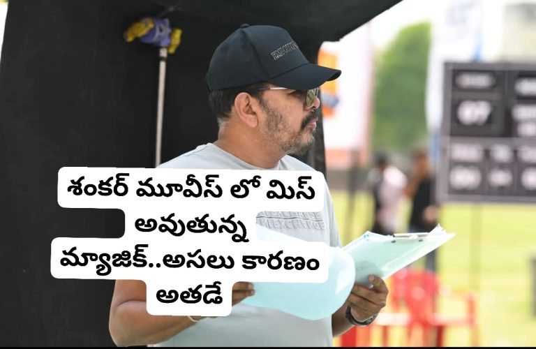 శంకర్ మూవీస్ లో మిస్ అవుతున్న మ్యాజిక్..అసలు కారణం అతడే