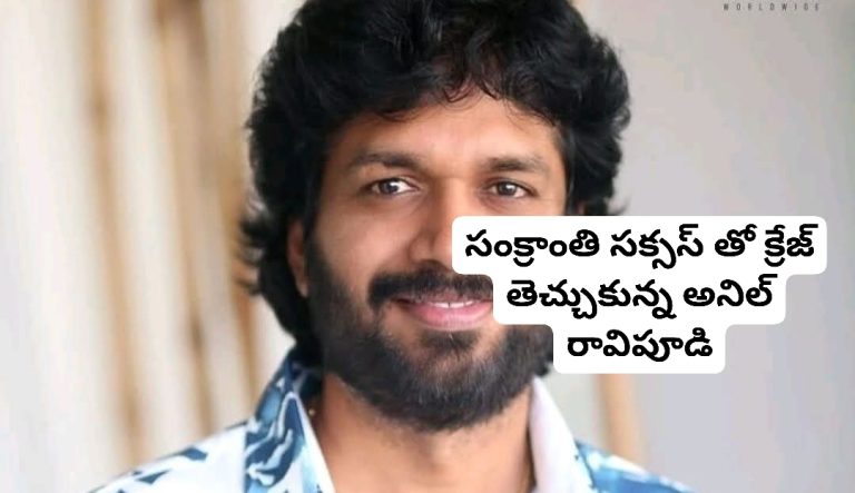 సంక్రాంతి సక్సస్ తో క్రేజ్ తెచ్చుకున్న అనిల్ రావిపూడి