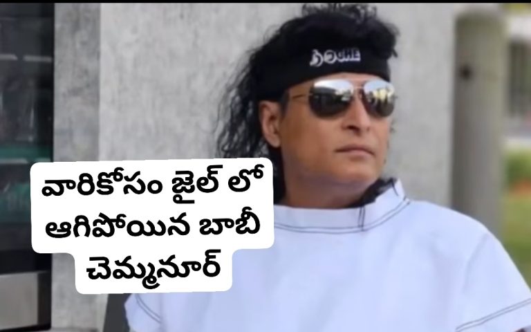 వారికోసం జైల్ లో ఆగిపోయిన బాబీ చెమ్మనూర్