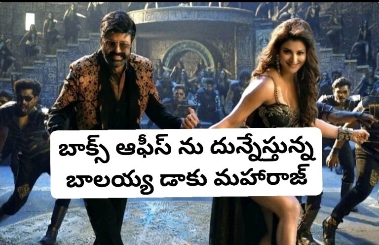 బాక్స్ ఆఫీస్ ను దున్నేస్తున్న బాలయ్య డాకు మహారాజ్