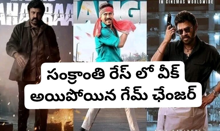 సంక్రాంతి రేస్ లో వీక్ అయిపోయిన గేమ్ ఛేంజర్