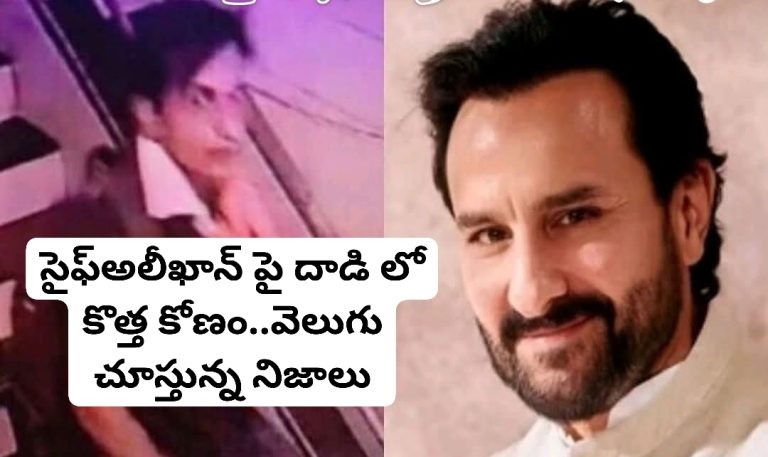 సైఫ్అలీఖాన్ పై దాడి లో కొత్త కోణం..వెలుగు చూస్తున్న నిజాలు