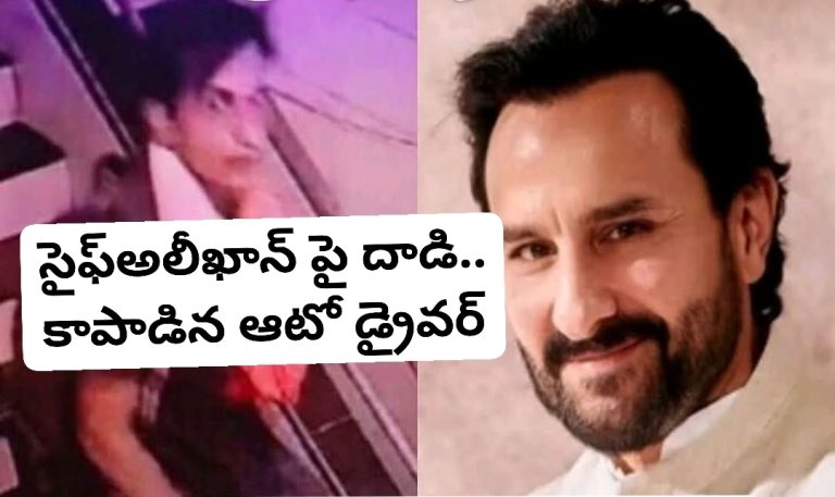 సైఫ్అలీఖాన్ పై దాడి.. కాపాడిన ఆటో డ్రైవర్