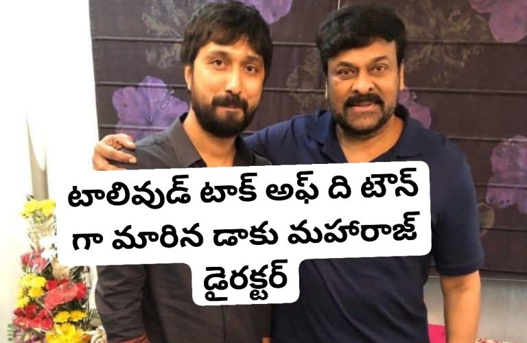 టాలివుడ్ టాక్ అఫ్ ది టౌన్ గా మారిన డాకు మహారాజ్ డైరక్టర్