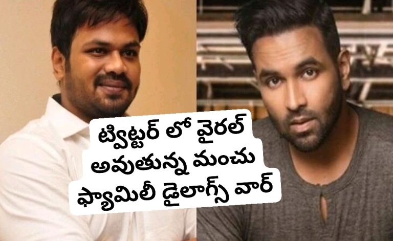 ట్విట్టర్ లో వైరల్ అవుతున్న మంచు ఫ్యామిలీ డైలాగ్స్ వార్