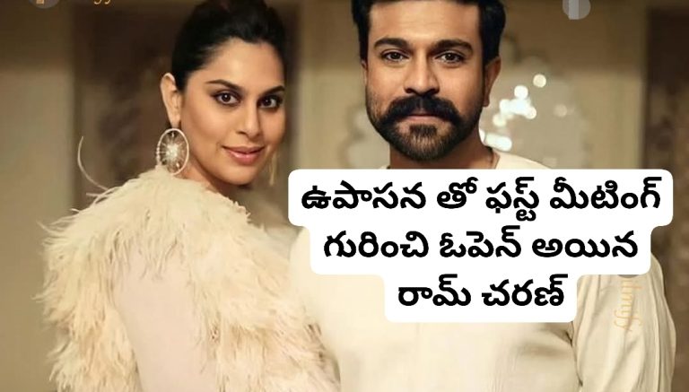 ఉపాసన తో ఫస్ట్ మీటింగ్ గురించి ఓపెన్ అయిన రామ్ చరణ్