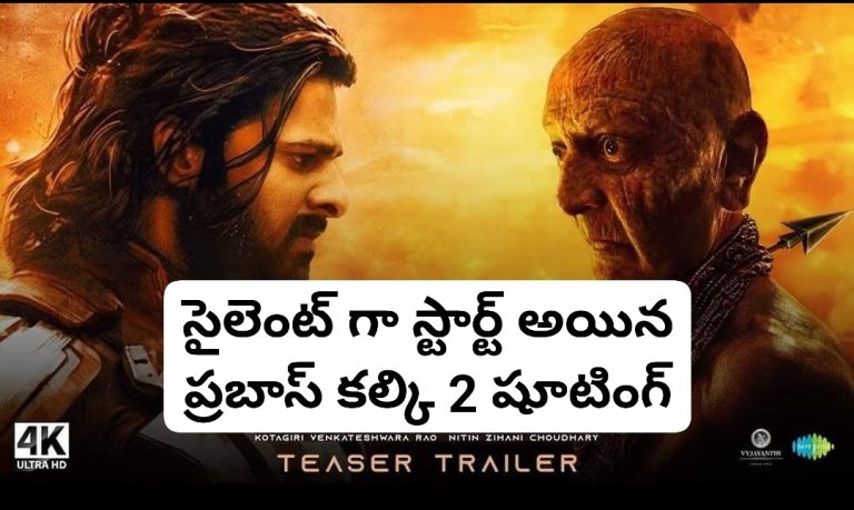 సైలెంట్ గా స్టార్ట్ అయిన ప్రబాస్ కల్కి 2 మూవీ షూటింగ్