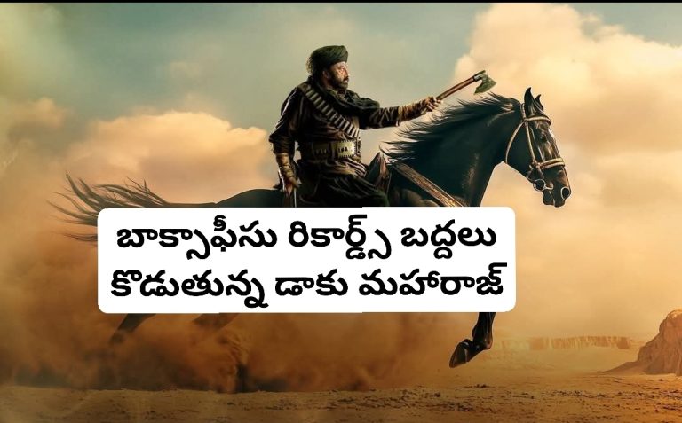 బాక్సాఫీసు రికార్డ్స్ బద్దలు కొడుతున్న డాకు మహారాజ్