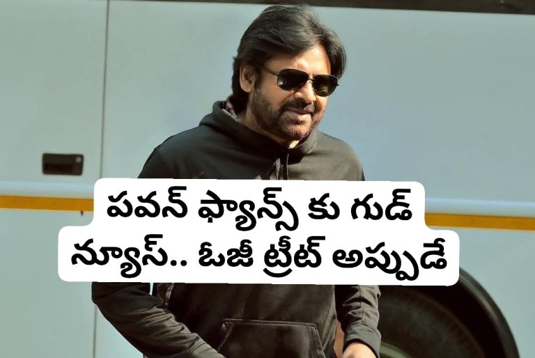 పవన్ ఫ్యాన్స్ కు గుడ్ న్యూస్.. ఓజీ ట్రీట్ అప్పుడే