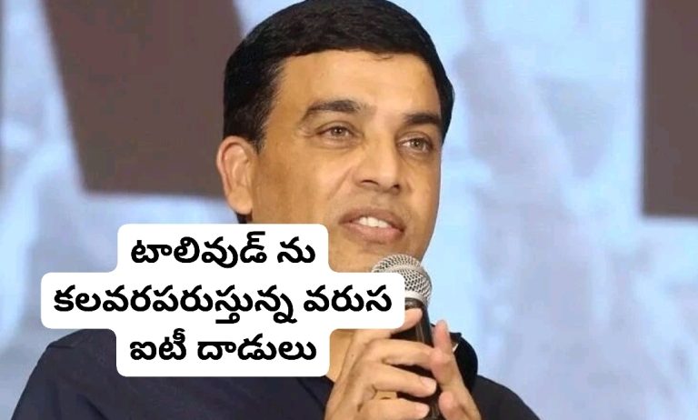 టాలివుడ్ ను కలవరపరుస్తున్న వరుస ఐటీ దాడులు