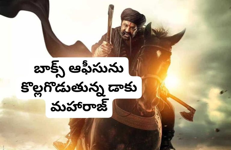 బాక్స్ ఆఫీసును కొల్లగొడుతున్న డాకు మహారాజ్