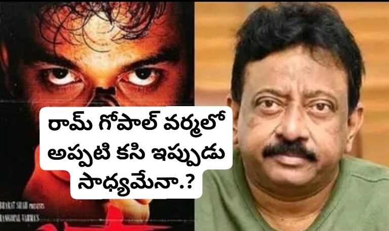 రామ్ గోపాల్ వర్మలో అప్పటి కసి ఇప్పుడు సాధ్యమేనా.?