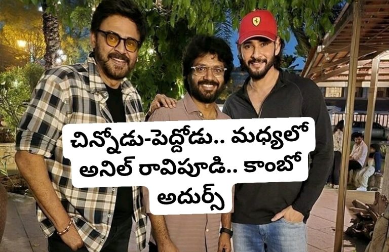 చిన్నోడు-పెద్దోడు.. మధ్యలో అనిల్ రావిపూడి.. కాంబో అదుర్స్