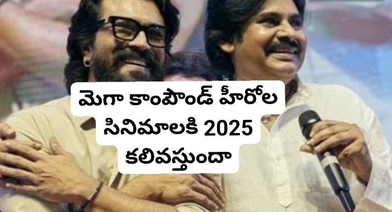 మెగా కాంపౌండ్ హీరోల సినిమాలకి 2025 కలివస్తుందా
