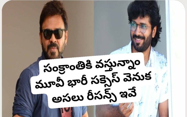 సంక్రాంతికి వస్తున్నాం మూవీ భారీ సక్సెస్ వెనుక అసలు రీసన్స్ ఇవే