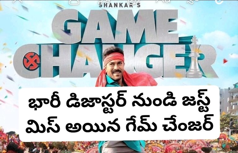 భారీ డిజాస్టర్ నుండి జస్ట్ మిస్ అయిన గేమ్ చేంజర్