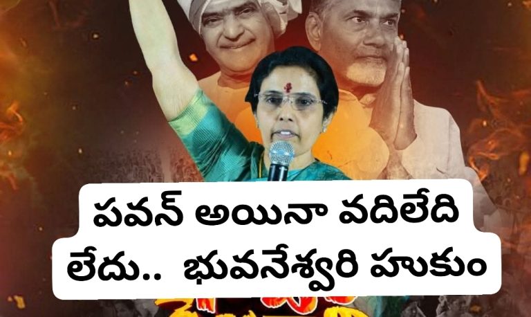 పవన్ అయినా వదిలేది లేదు.. నారా భువనేశ్వరి హుకుం