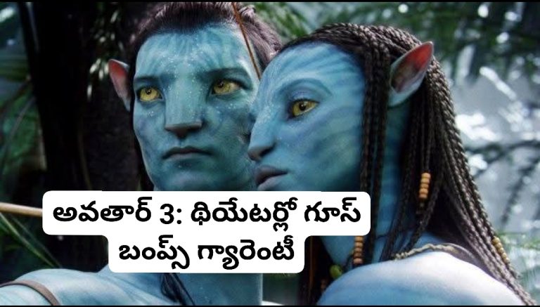 అవతార్ 3: థియేటర్లో గూస్ బంప్స్ గ్యారెంటీ