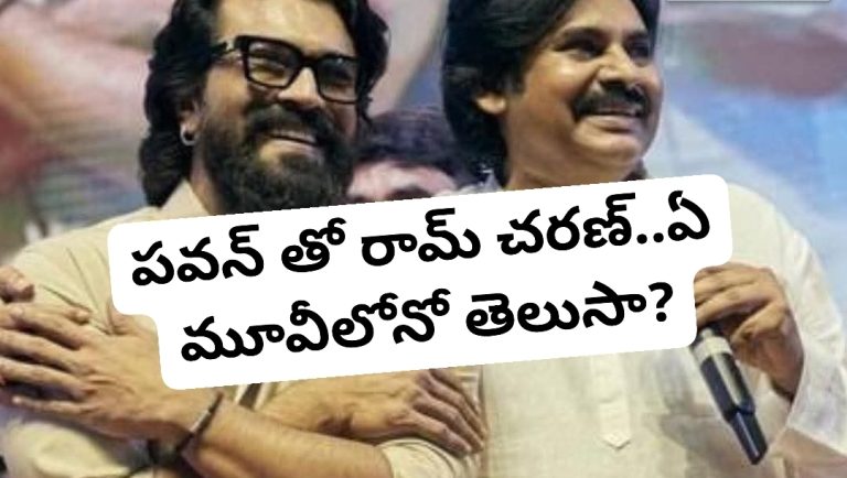 పవన్ తో రామ్ చరణ్..ఏ మూవీలోనో తెలుసా?