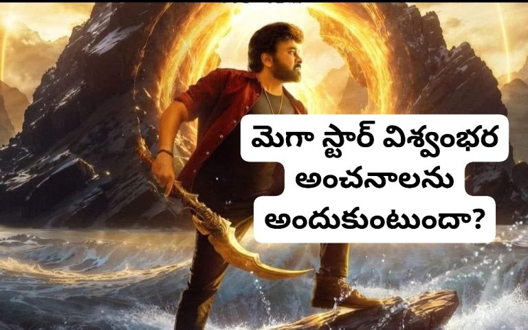 మెగా స్టార్ విశ్వంభర అంచనాలను అందుకుంటుందా?
