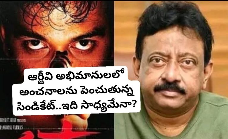 ఆర్జీవి అభిమానులలో అంచనాలను పెంచుతున్న సిండికేట్..ఇది సాధ్యమేనా?