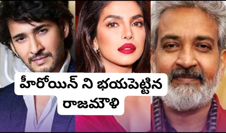 హీరోయిన్ ని భయపెట్టిన రాజమౌళి